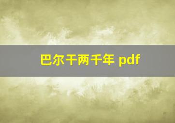 巴尔干两千年 pdf